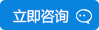 立即咨詢 立即咨詢